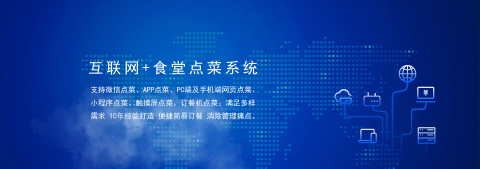 國(guó)萬(wàn)食堂點(diǎn)菜系統(tǒng)支持微信點(diǎn)餐、APP點(diǎn)餐、PC端及手機(jī)端網(wǎng)頁(yè)點(diǎn)餐、小程序點(diǎn)餐、觸摸屏點(diǎn)菜、訂餐機(jī)點(diǎn)菜；滿(mǎn)足多樣需求，10年經(jīng)驗(yàn)打造，便捷訂餐，清除飯?zhí)霉芾硗袋c(diǎn)。是打造智慧食堂的大數(shù)據(jù)信息利器。