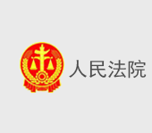 清遠清新區(qū)人民法院訂餐系統(tǒng)方案