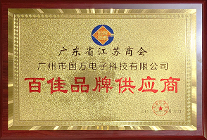 熱烈祝賀廣州市國(guó)萬(wàn)電子科技有限公司榮獲廣東省江蘇商會(huì)“百佳品牌供應(yīng)商”稱(chēng)號(hào)！商會(huì)辦公室張強(qiáng)主任為廣州市國(guó)萬(wàn)電子科技有限公司頒發(fā)“百佳品牌供應(yīng)商”牌匾?。?！